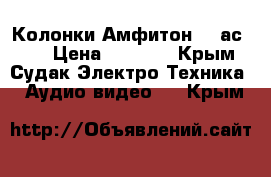 Колонки Амфитон 25 ас-027 › Цена ­ 8 000 - Крым, Судак Электро-Техника » Аудио-видео   . Крым